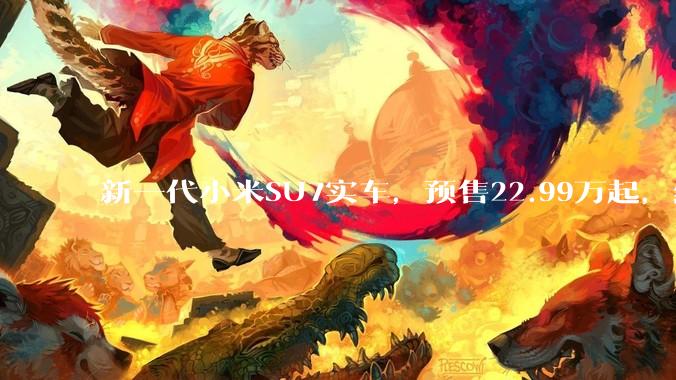 新一代小米SU7实车，预售22.99万起，继续更新吗？_汽车_新车_正式上市