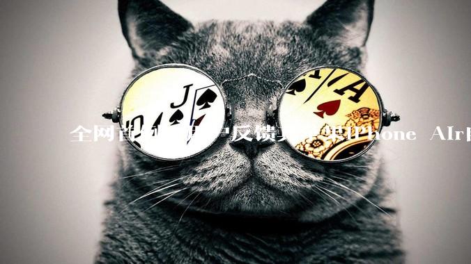 全网首例：用户反馈其苹果iPhone Air自研5G基带硬件故障_设备_蜂窝_信号